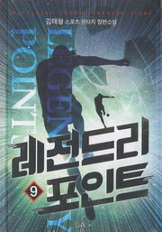 레전드리 포인트 9