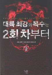 대륙 최강의 복수는 2회차부터 2
