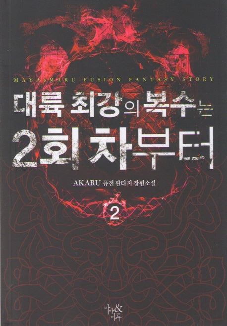 대륙 최강의 복수는 2회차부터 2