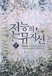 전능의 뮤지션 7