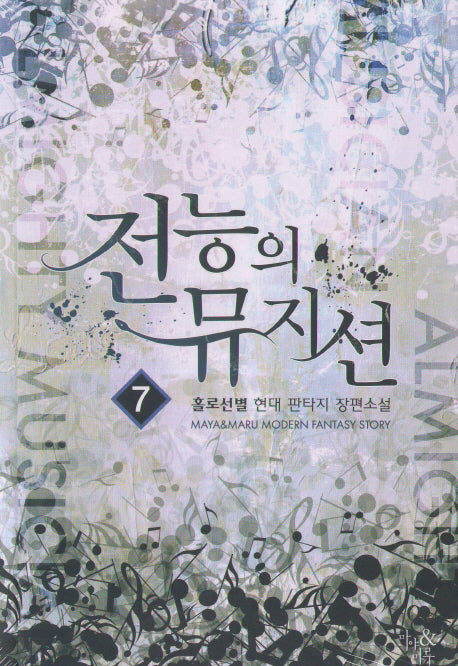 전능의 뮤지션 7