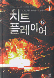 치트 플레이어 12