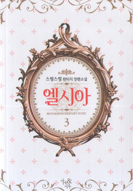 엘시아 3