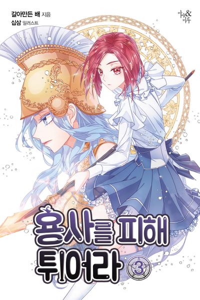 용사를 피해 튀어라 3