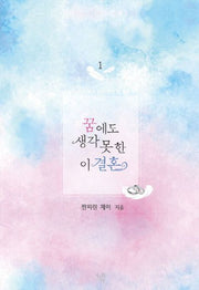 꿈에도 생각 못 한 이 결혼 1