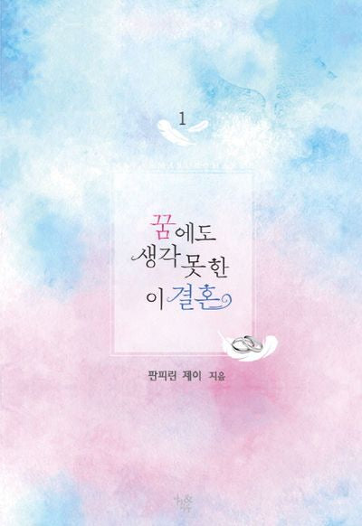 꿈에도 생각 못 한 이 결혼 1