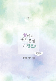 꿈에도 생각 못 한 이 결혼 2