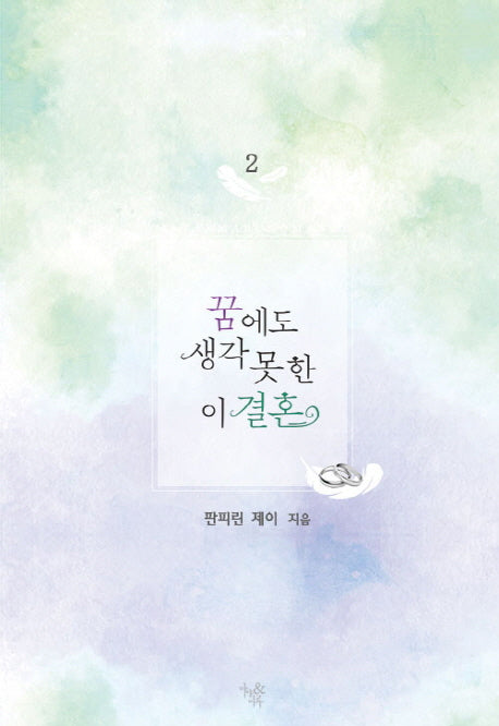 꿈에도 생각 못 한 이 결혼 2