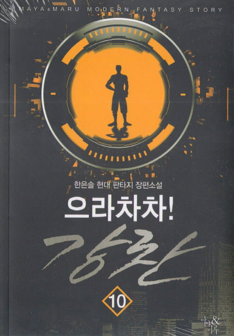 으라차차! 강찬 10