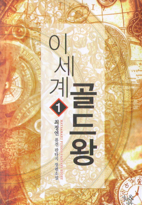 이세계 골드왕 1