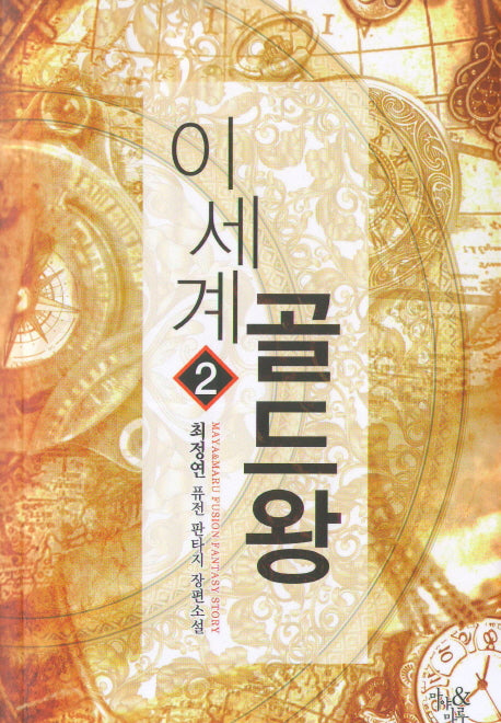 이세계 골드왕 2
