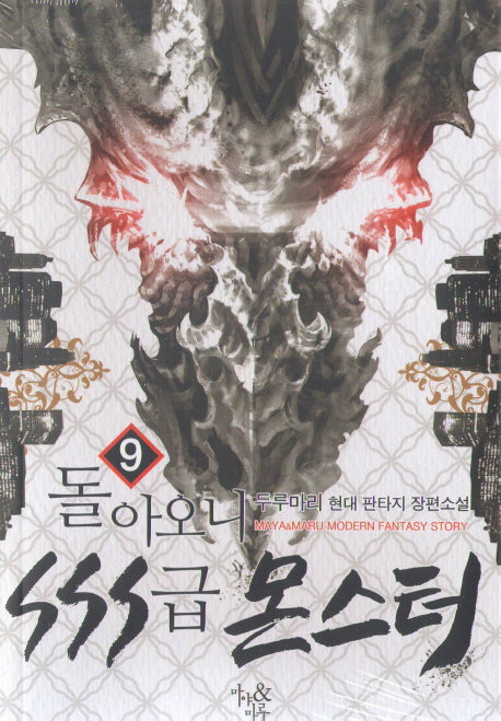 돌아오니 SSS급 몬스터 9