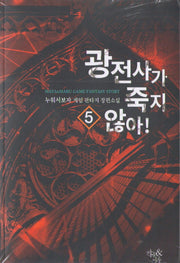 광전사가 죽지 않아! 5