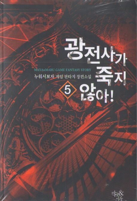 광전사가 죽지 않아! 5