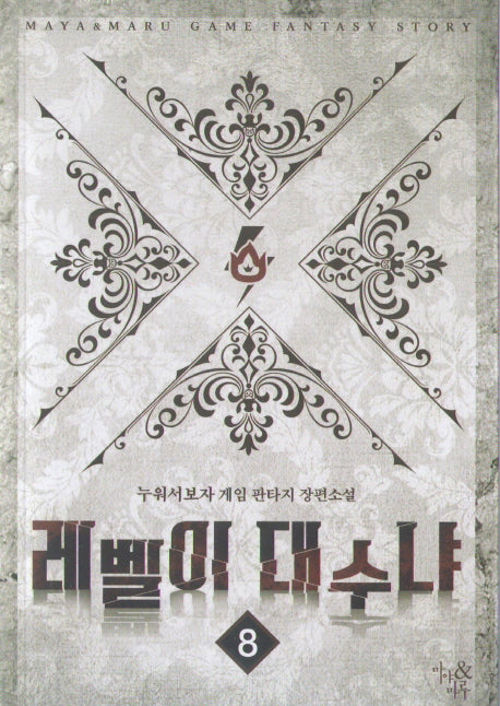 레벨이 대수냐 8