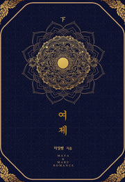 여제(하)