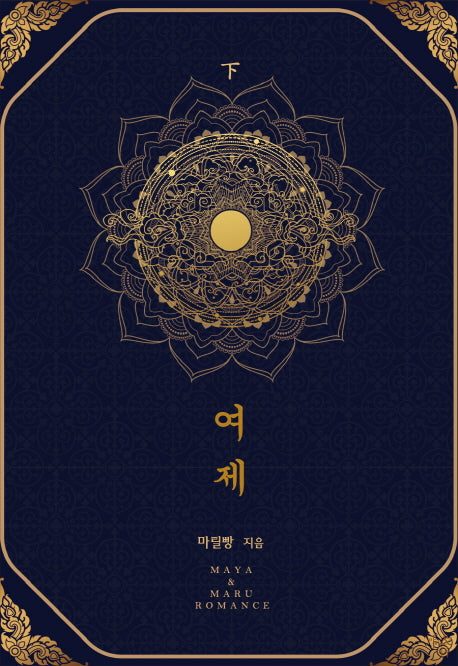 여제(하)
