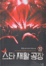 스타 재활 공장 10(완결)