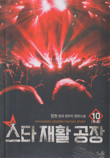 스타 재활 공장 10(완결)