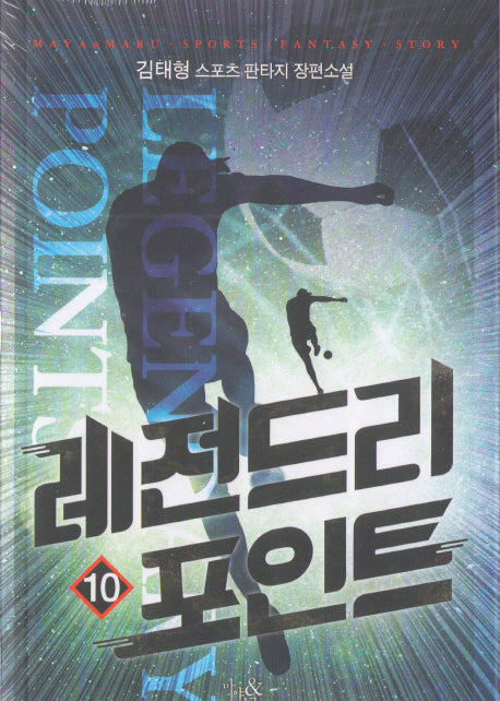 레전드리 포인트 10