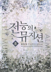 전능의 뮤지션 8