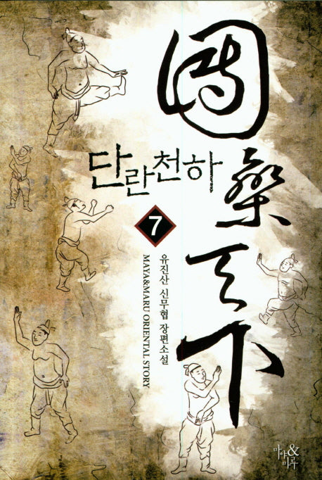 단란천하 7