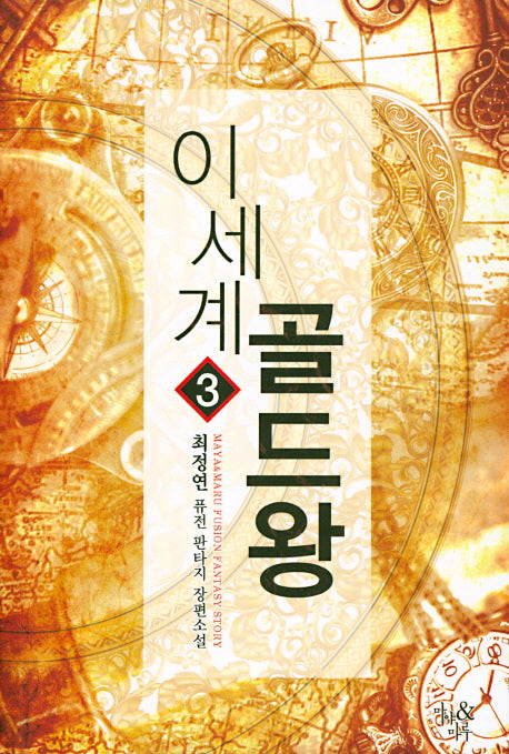 이세계 골드왕 3