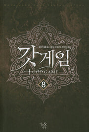 갓게임 8