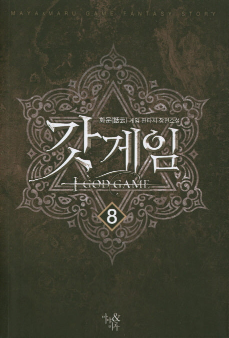 갓게임 8