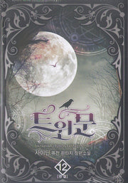 트윈문 12(완결)