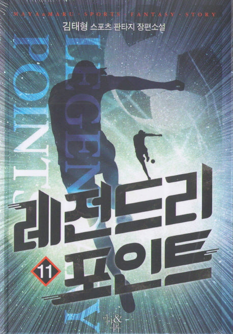 레전드리 포인트 11