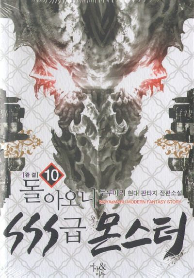 돌아오니 SSS급 몬스터 10(완결)