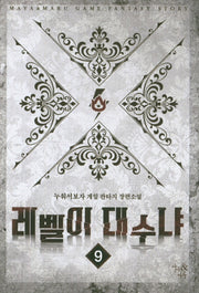 레벨이 대수냐 9