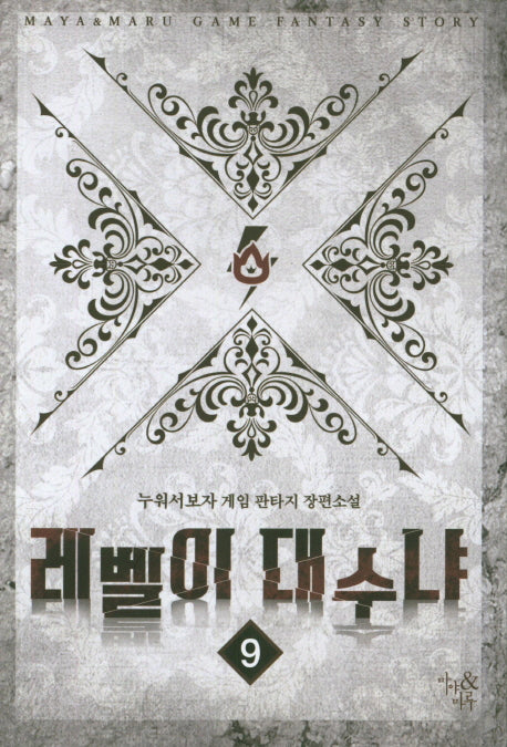 레벨이 대수냐 9