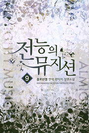전능의 뮤지션 9