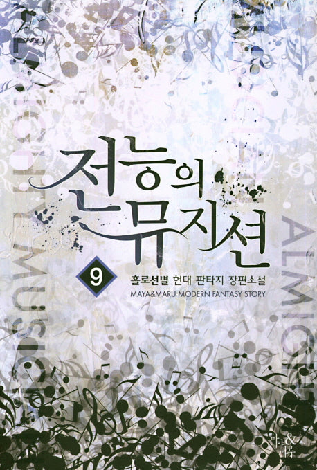 전능의 뮤지션 9
