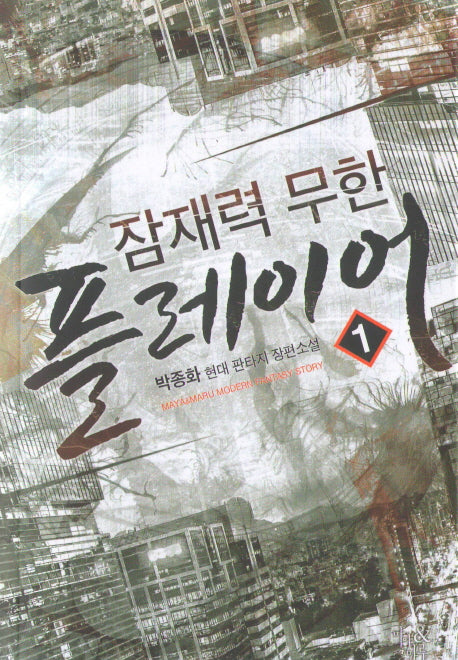 잠재력 무한 플레이어 1