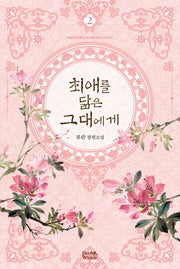 최애를 닮은 그대에게 2
