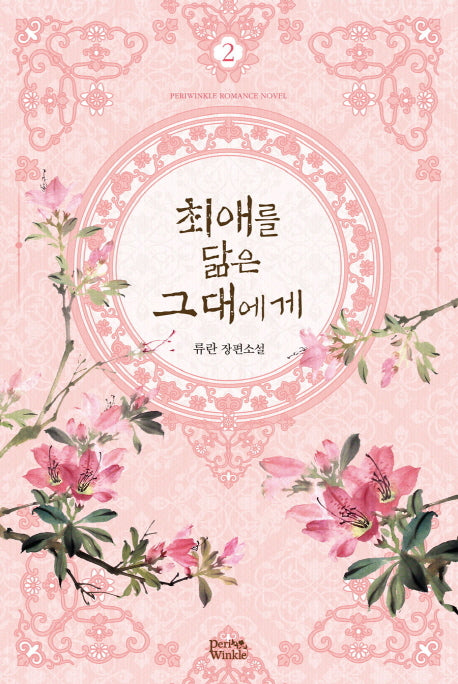 최애를 닮은 그대에게 2