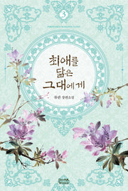 최애를 닮은 그대에게 3