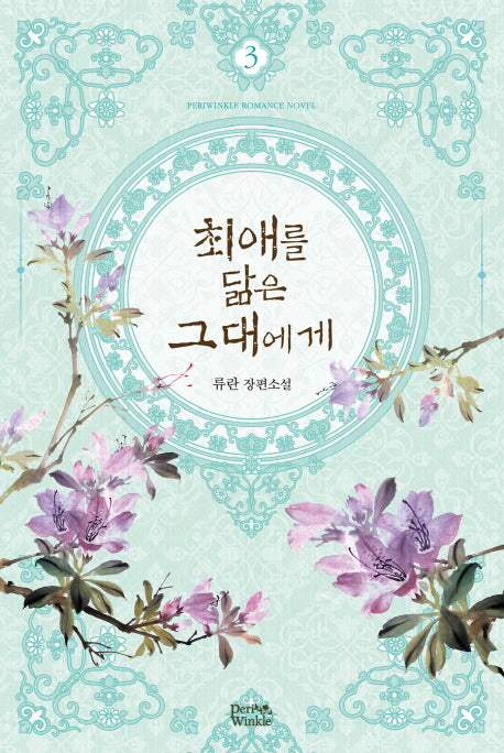 최애를 닮은 그대에게 3