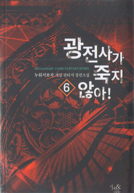 광전사가 죽지 않아! 6