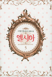 엘시아 5