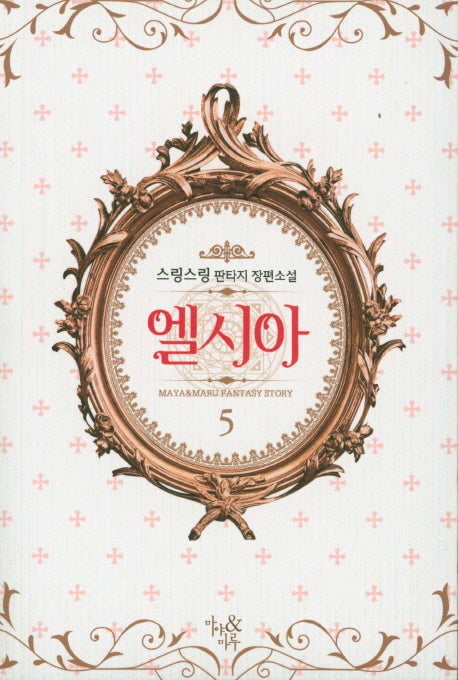 엘시아 5