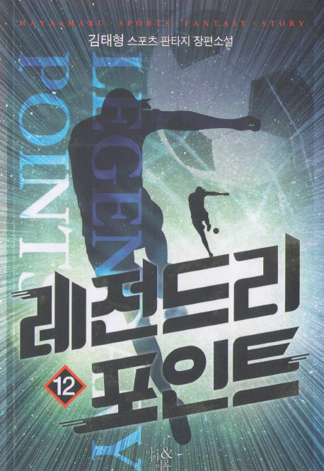 레전드리 포인트 12