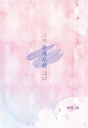그의 무색무취 그녀