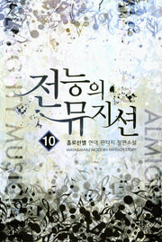 전능의 뮤지션 10