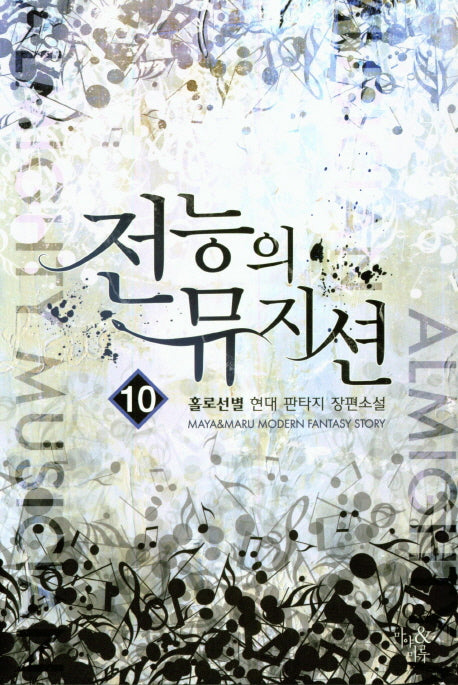 전능의 뮤지션 10