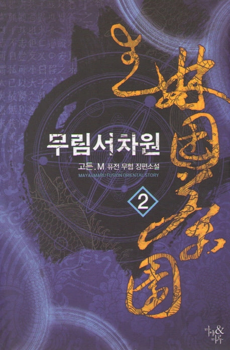 무림서차원 2