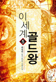 이세계 골드왕 5